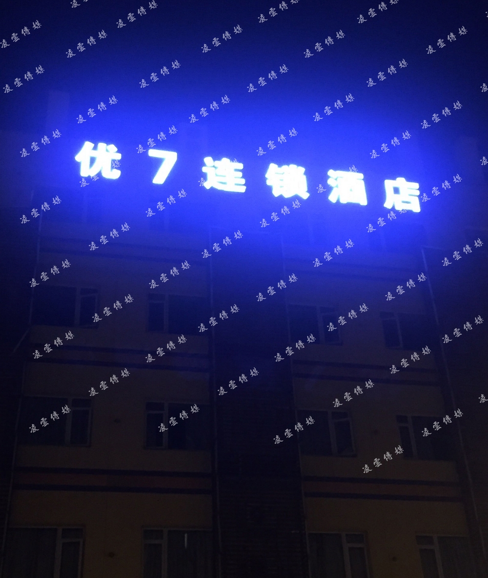 优7连锁酒店