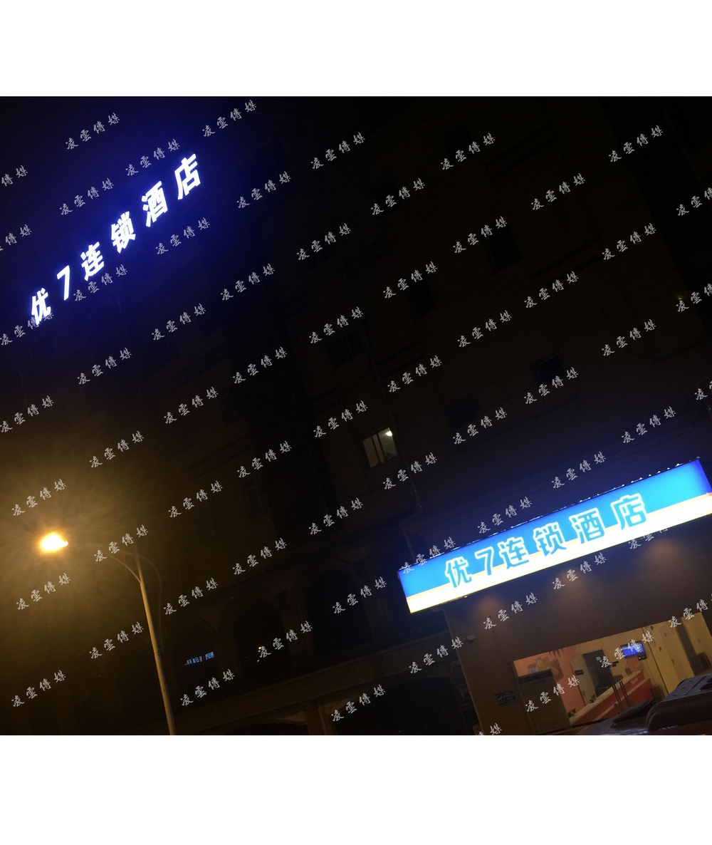 优7连锁酒店